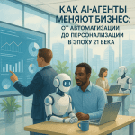 Как AI-агенты меняют бизнес: от автоматизации до персонализации в эпоху 21 века