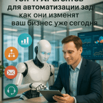 Топ-11 AI-агентов для автоматизации задач: как они изменят ваш бизнес уже сегодня