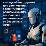 Как AI‑агент превращает A/B-тестирование в мощный инструмент для увеличения эффективности рекламы на 30% и избавляет маркетологов от бессонных ночей