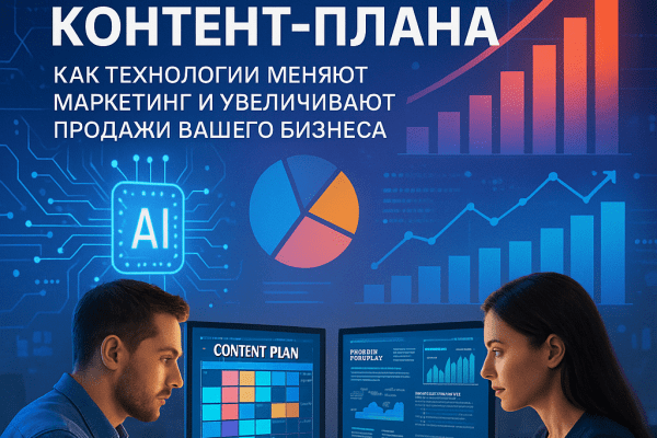 Автоматическая генерация контент-плана: как технологии меняют маркетинг и увеличивают продажи вашего бизнеса