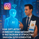 Как GPT-агент изменит ваш бизнес в Instagram и упростит заказы для клиентов в условиях нестабильного Wi-Fi