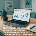 Как создать идеальный медиакит за 5 минут с помощью GPT-агента: откройте новые горизонты в маркетинге!