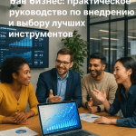 Как нейросети могут трансформировать ваш бизнес: практическое руководство по внедрению и выбору лучших инструментов