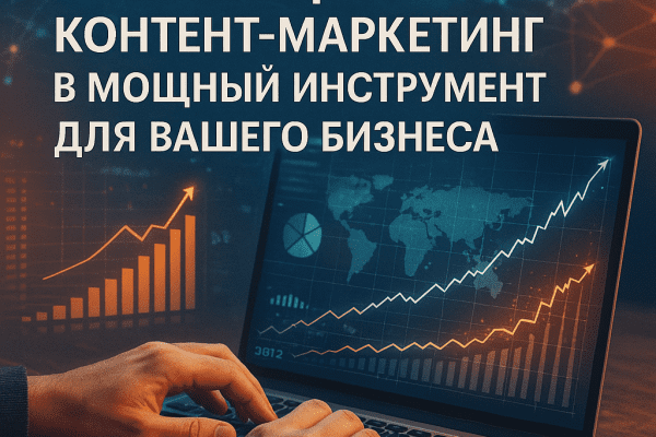 Как нейросети превращают контент-маркетинг в мощный инструмент для вашего бизнеса Как нейросети превращают контент-маркетинг в мощный инструмент для вашего бизнеса