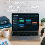 Создайте свой мини-ИИ: шаг за шагом к автоматизации задач и экономии времени