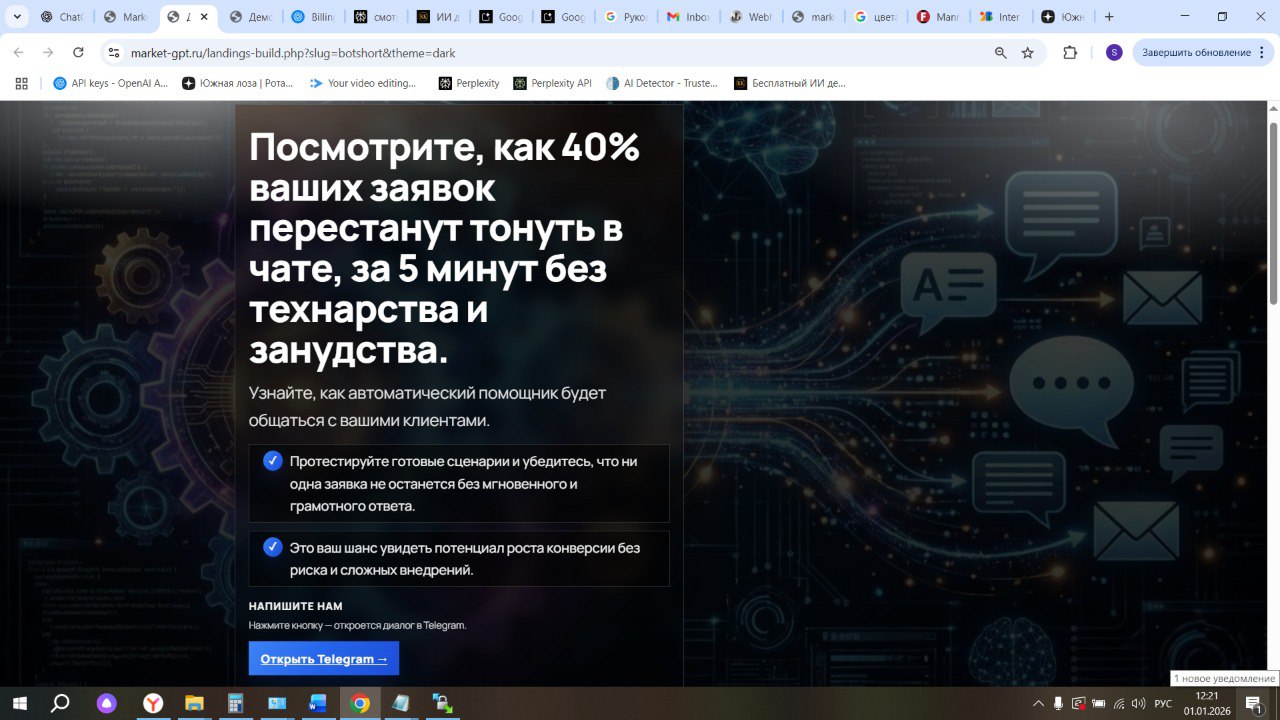 Как отпустить маркетинг в отпуск и привлекать клиентов с помощью автоматизации: мой путь к успешному лендингу с Market GPT