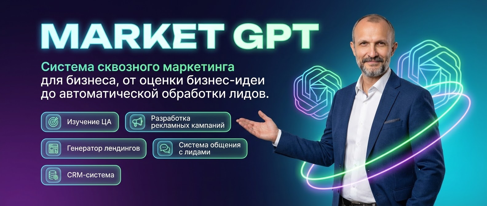 Сквозной умный маркетинг с Market GPT