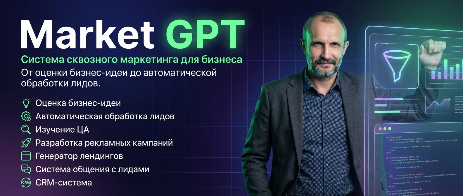 Сквозной умный маркетинг с Market GPT