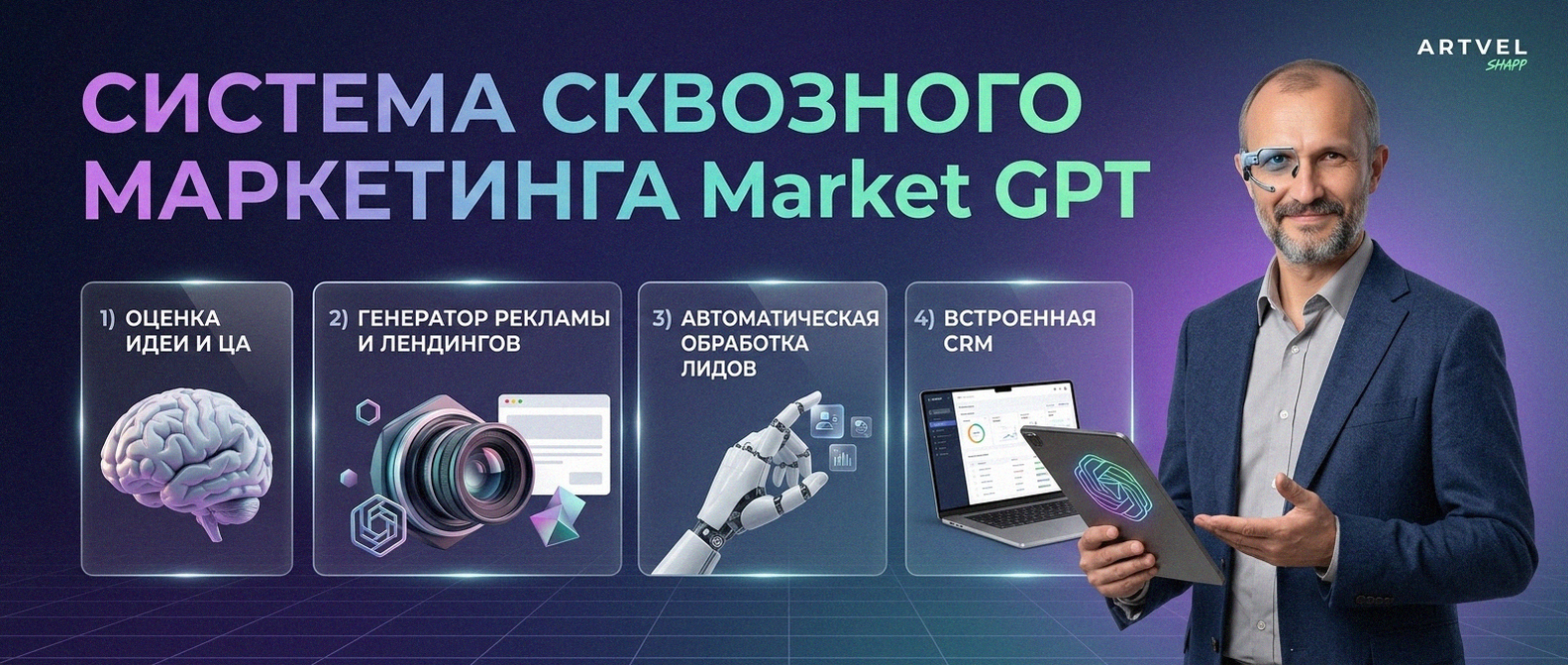 Сквозной умный маркетинг с Market GPT