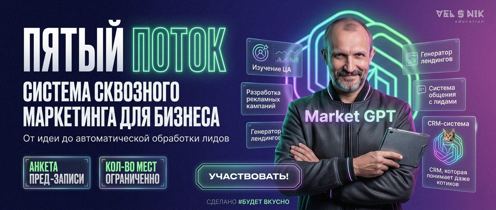 Сквозной умный маркетинг с Market GPT