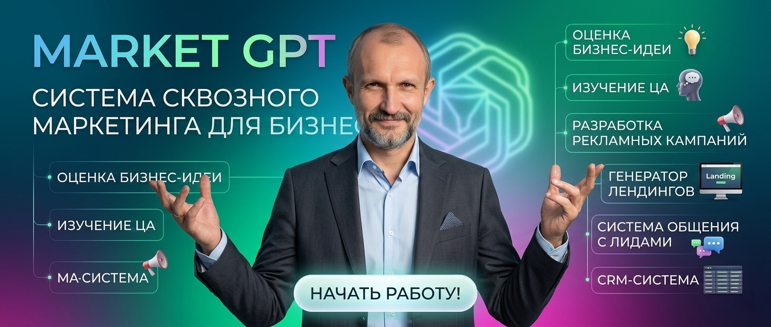Сквозной умный маркетинг с Market GPT