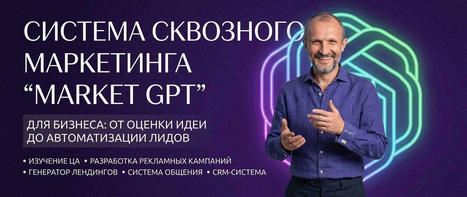 Сквозной умный маркетинг с Market GPT