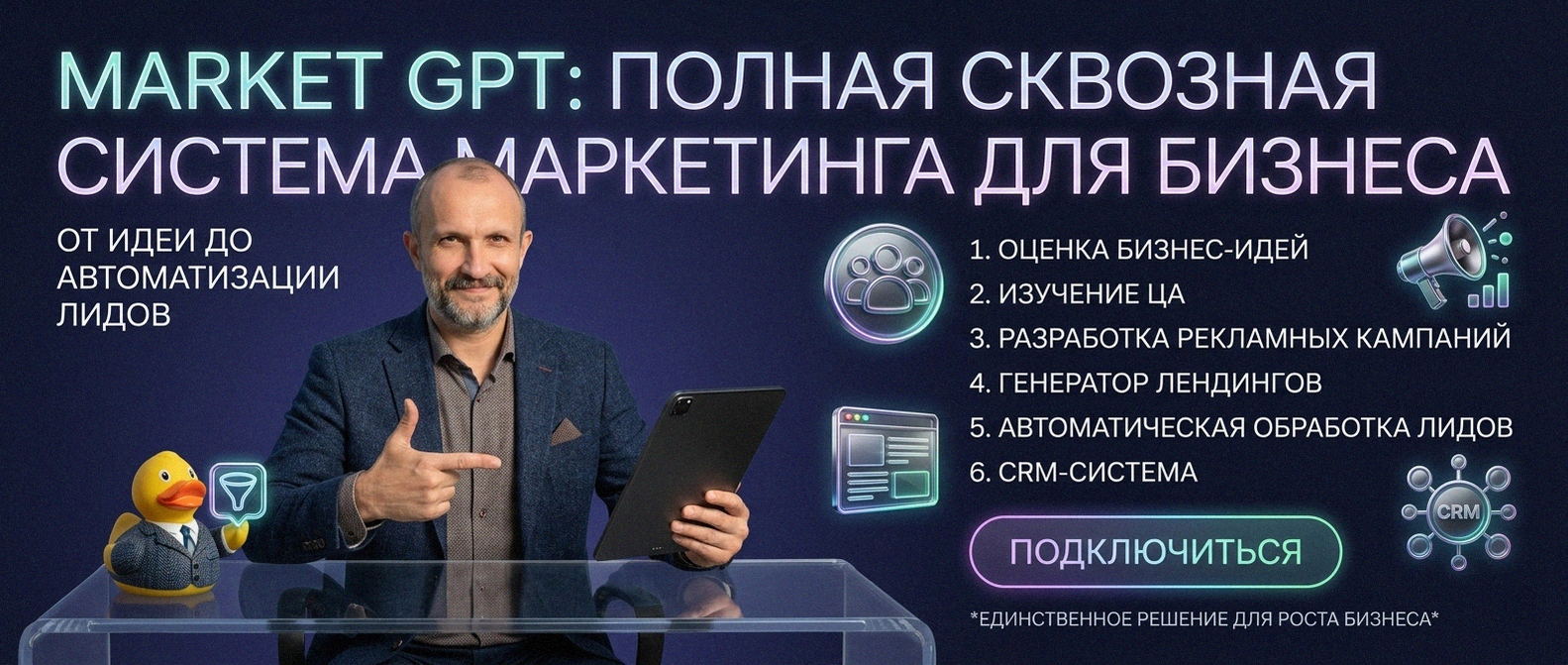 Сквозной умный маркетинг с Market GPT