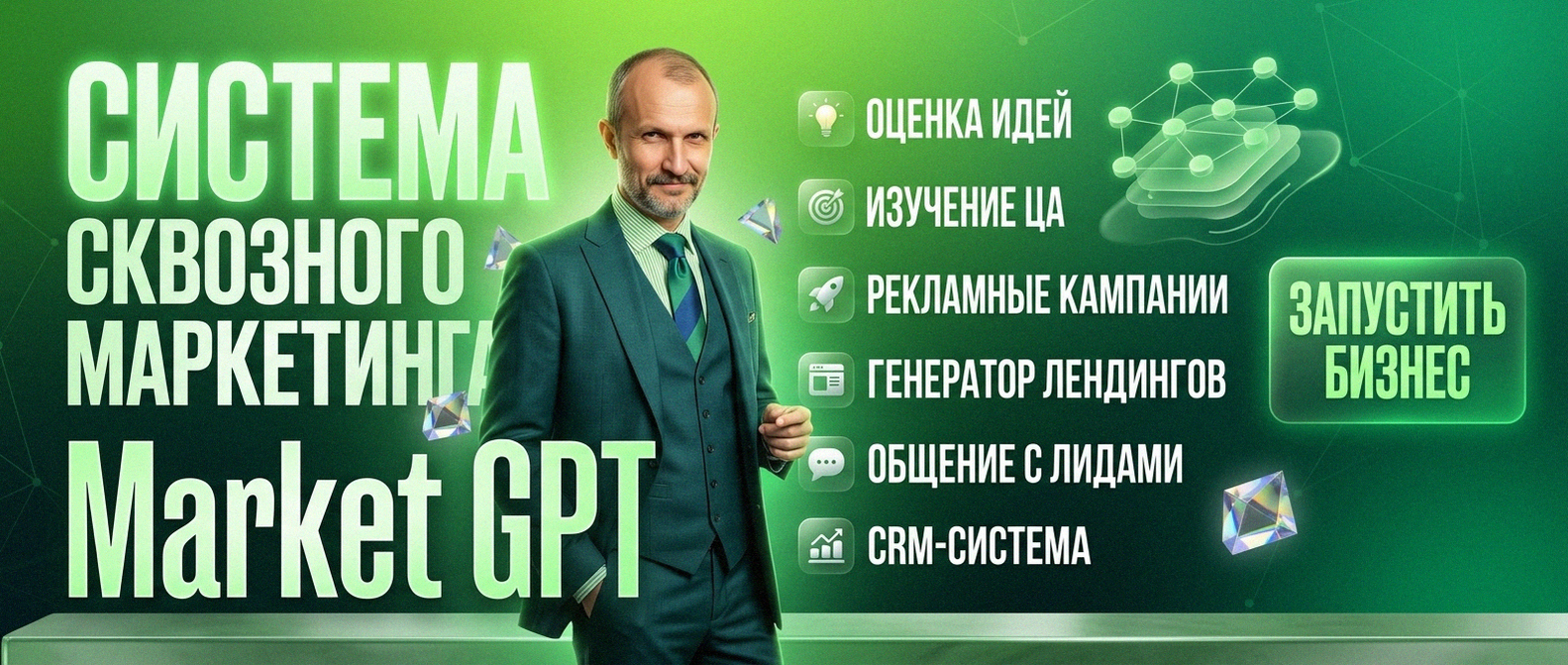 Сквозной умный маркетинг с Market GPT