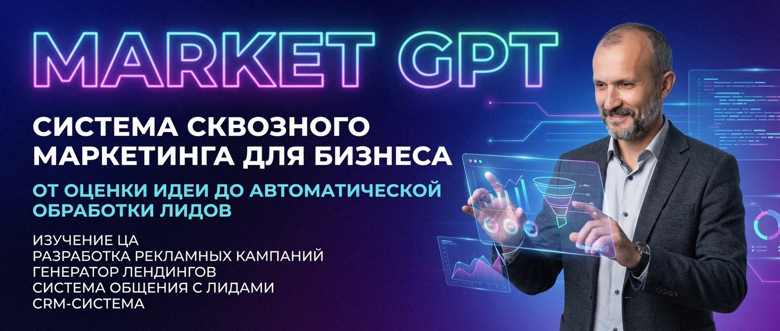 Сквозной умный маркетинг с Market GPT