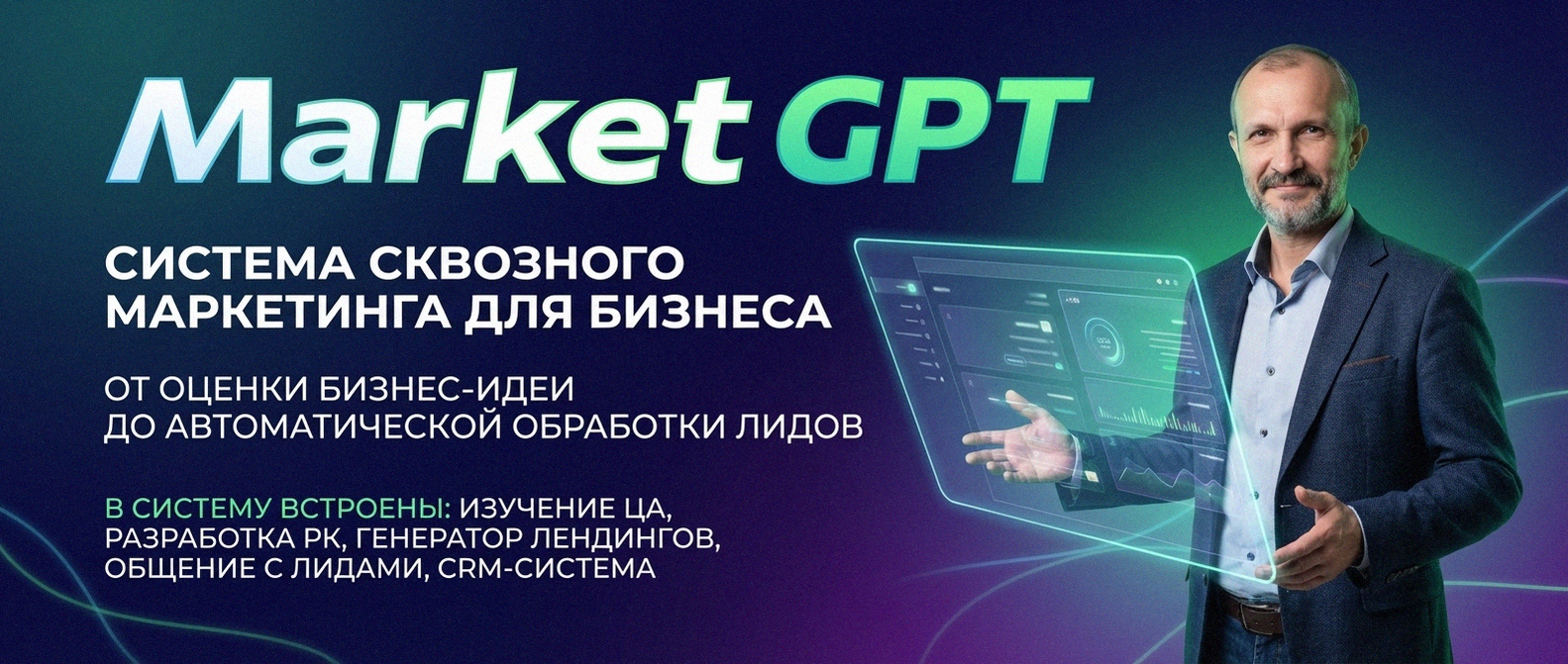 Сквозной умный маркетинг с Market GPT