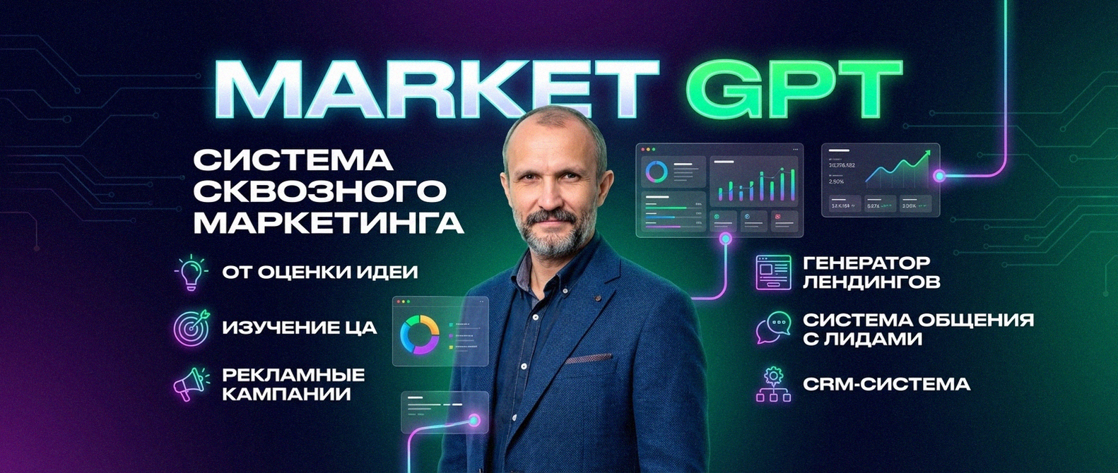 Сквозной умный маркетинг с Market GPT
