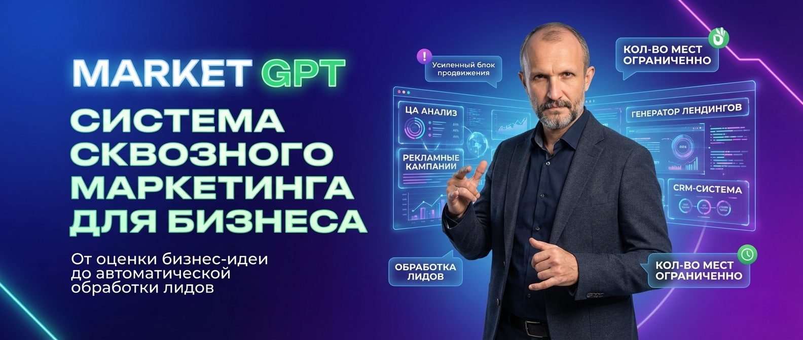 Сквозной умный маркетинг с Market GPT