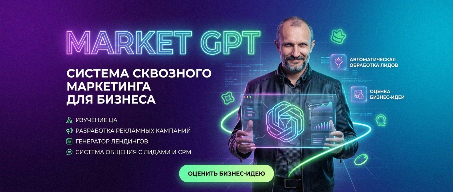 Сквозной умный маркетинг с Market GPT