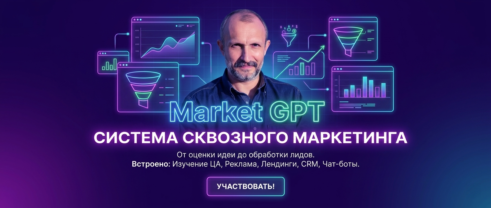 Сквозной умный маркетинг с Market GPT
