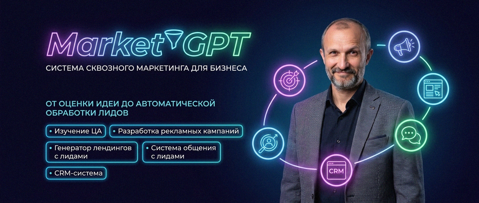 Сквозной умный маркетинг с Market GPT