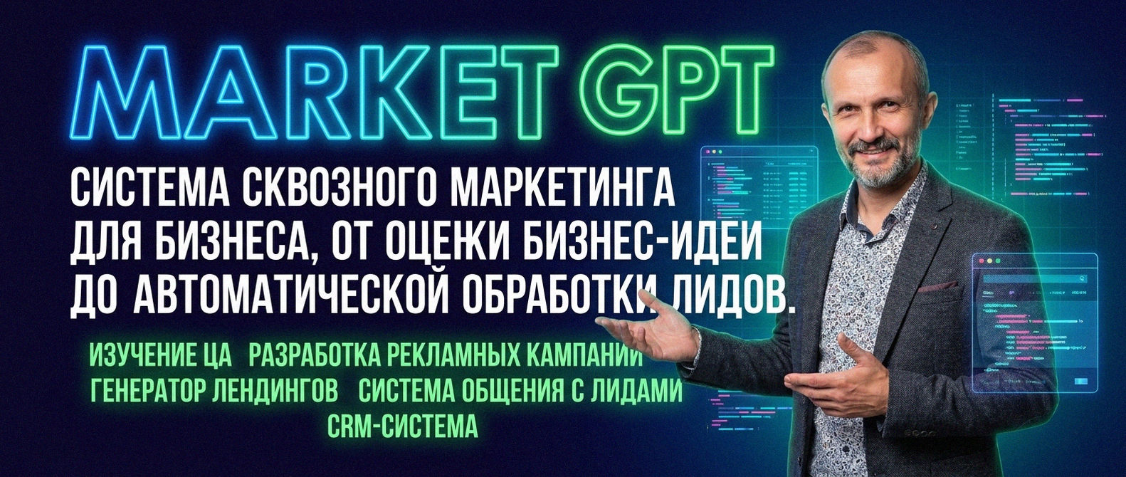 Сквозной умный маркетинг с Market GPT