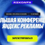 "Как восстановить эффективность рекламных кампаний Яндекс: узнайте на предстоящей конференции!"