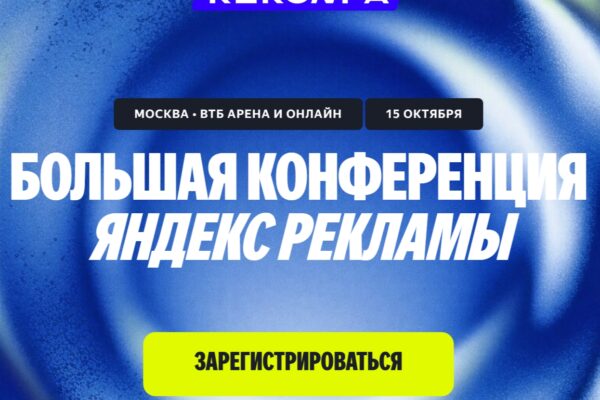 "Как восстановить эффективность рекламных кампаний Яндекс: узнайте на предстоящей конференции!"