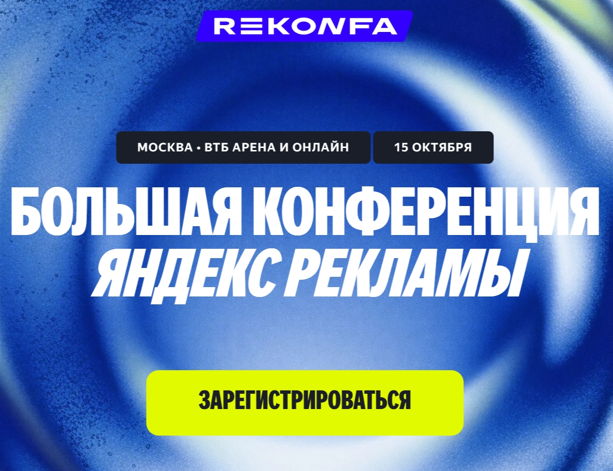 "Как восстановить эффективность рекламных кампаний Яндекс: узнайте на предстоящей конференции!"