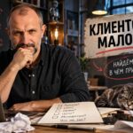 «Почему у вашего бизнеса мало клиентов: анализ причин и эффективные решения»