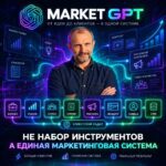"Как обновления Market GPT превращают ИИ-инструменты в мощную маркетинговую систему: ключевые этапы и решения для вашего бизнеса"